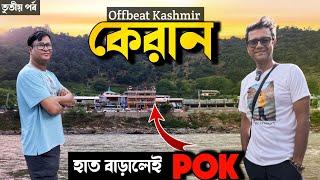 Keran গ্রাম -- POK নদীর ওপারেই ৫০ মিটার দূরে | LOC তে স্নান করলাম | Offbeat Kashmir Part 3