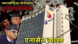 Ncell काण्ड : के छ भित्रि चलखेल? Tax scandal or more than that?