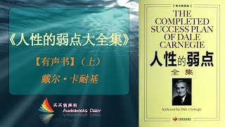 【有声书】《人性的弱点大全集》（上）戴尔·卡耐基（大全集完整版）深刻认识人性，对人性各方面的弱点开出有效的处方 – 天天有聲書 Audiobooks Daily出品｜Official Channel