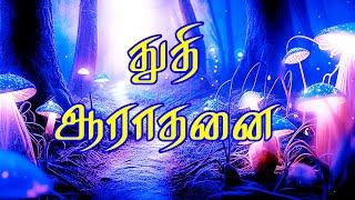 Live 24/7 Tamil worship christian songs #tamilworship