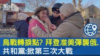 烏戰轉捩點? 拜登准美彈襲俄.共和黨:掀第三次大戰｜TVBS新聞