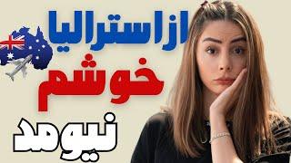 مشکل من با استرالیا چی بود و چرا دوستش نداشتم 