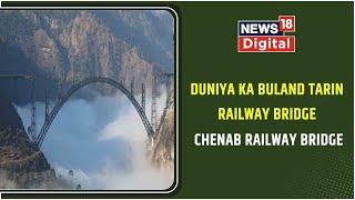 Kashmir News | Chenab Railway Bridge Duniya Ka Buland Tarin Bridge Hai | News18 Urdu