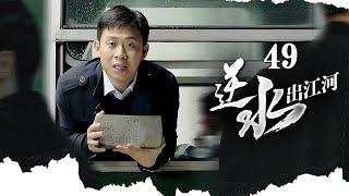 《逆水出江河》EP49小商贩挑着担走出大山边走边卖逆袭成为全国首富張譯、殷桃、陶澤如、張佳寧