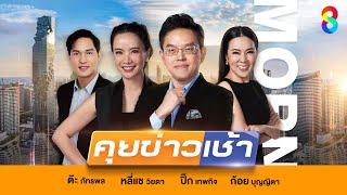 LIVE!! รายการ #คุยข่าวเช้าช่อง8 #เช้านี้ขยี้ข่าว วันที่ 24 มิถุนายน 2568