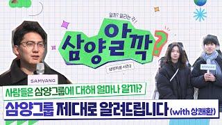 [삼양알깍 Ep.1] 삼양그룹 알리기 프로젝트 : 상쾌환 편