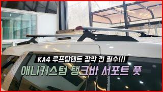 #ka4 #ka4카니발 #루프탑텐트 장착 전 필수!!! #애니커스텀 탱크바 서포트풋 | 광주 #KA4가로바 #카니발가로바 #KA4카니발가로바