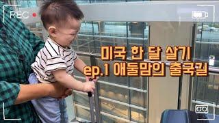 미국 한 달 살기 ep.1 애둘맘의 출국길, 13개월 5살 아기랑 대한항공 타고 미국가는VLOG