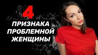 4 признака проблемной женщины.