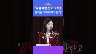 [뉴스트라다무스] 백지원 전 국민의힘 상근부대변인, “다음 대선은 2027년. 탄핵은 각하 되어야 한다” #shorts