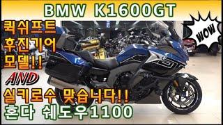 #혼다 #쉐도우 1100 & #bmw #k1600gt (잔고장 걱정없는 혼다의 가성비 바이크!! & bmw 기함!! 스페셜 컬러 ~~전국 최저가 두대 도전하세요^^) #연산동빠박이