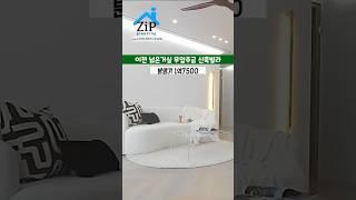 거실 대박! 넓다! 이천 무입주금 신축빌라 구경하기 #이천신축빌라