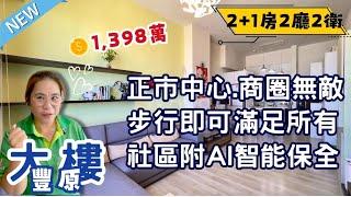 豐原大樓｜1398萬讓你住在正市中心｜摩登高第最極致的視野景觀戶｜廟東商圈、市場近在眼前｜挑高空間感舒適｜預約賞屋即刻來電️#0931516737雯子姐姐帶你看