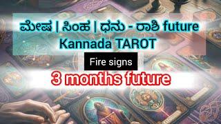 ಮೇಷ ಸಿಂಹ ಧನು ರಾಶಿ next 3 months future #sunitharanipsychologist #kannadatarot