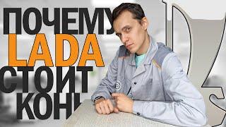 Инженер ВАЗа о себестоимости ЛАДА и о том почему она стоит КОНЬ