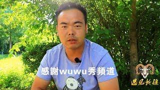 新疆胖纸哥回答Youtube WUWU秀网友提问 从新疆出行安全到吃拌面  【有字幕】