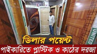 দাম কমলো প্লাস্টিক ও কাঠের দরজার | Plastic and wooden door price in Bangladesh |rfl door price in bd
