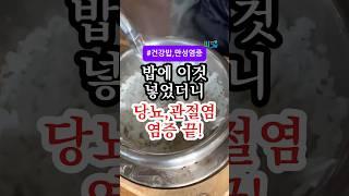 밥에 이거 넣으면, 당뇨·관절염 염증 싹 잡힙니다! #건강 #건강정보