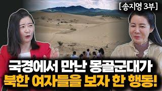 [송지영_3부] 중국 공안을 따돌리기 위해  의연히 대처했던 이유! 이 말 한마디면 중국 통과합니다@TV-lq7zh