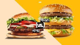 버거킹 vs. 맥도날드