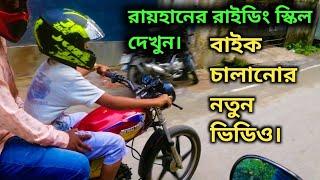 রাহানের রাইডিং স্কিল | Bike riding skill of Rayhan | রাহানের বাইক চালানোর নতুন ভিডিও | Rubel Express