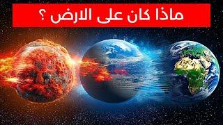 ماذا كان على الارض منذ 4 مليار سنة؟