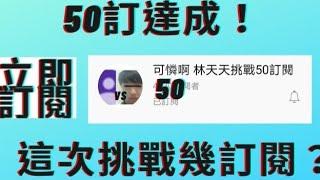 挑戰50訂閱成功！這次挑戰幾訂閱？