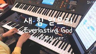 새 힘 얻으리 (Everlasting God) | 브라운워십 Ver. | Aux Key | 신스리드의 종류 그 중 첫 번째! 싸인파!