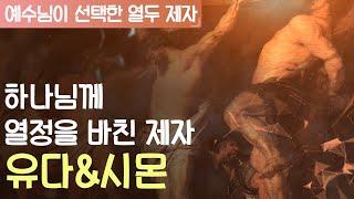 예수님의 열두제자 : 유다&시몬｜성경에 기록되지 않은 이들의 이야기