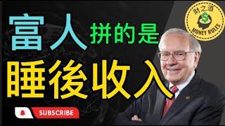 富人拼的是睡後收入 | 睡後收入的重要性 | 如果你沒有睡後收入，你將工作到死 | 你不可不知道的睡後收入 【財之道】