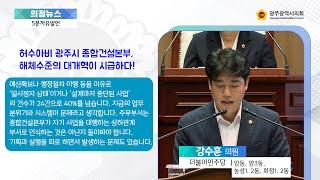 제327회 임시회 5분자유발언 강수훈의원