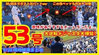 【現地映像集】大谷翔平さん、土壇場9回に"意味がありすぎる"第53号同点ソロホームラン！『53-55』達成！【MLB】【現地の反応】