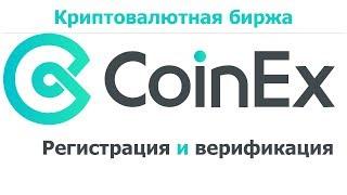 Регистрация и верификация на бирже CoinEx