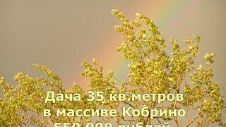 Купить дачу в Кобрино 35 кв.метров