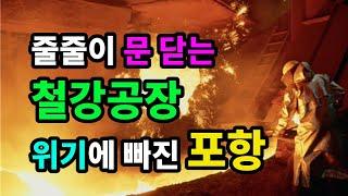 줄줄이 문 닫는 철강공장! 위기에 빠진 포항 - 원더풀 인생후반전