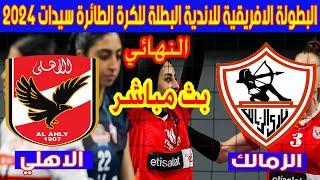  بث مباشر لمباراة الاهلي والزمالك نهائي بطولة إفريقيا للأندية للكرة الطائرة سيدات 2024