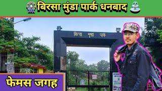 बिरसा मुंडा पार्क धनबाद  फेमस जगह || Biesha munda park 2024