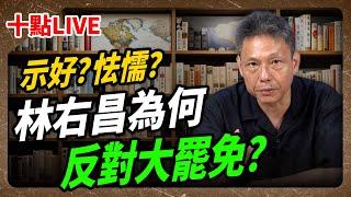 【哏傳媒X謝寒冰】LIVE 示好？怯懦？林右昌為何反對大罷免？每週三晚上十點 2024.10.16 @funseeTW @謝寒冰-p7i