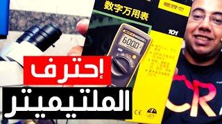 How to Use Multimeter in Mobile Phone شرح استخدام الملتيميتر فى صيانة الهاتف المحمول