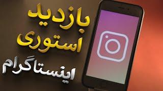 افزایش بازدید استوری اینستاگرام کاملآ رایگان با مدرک و اثبات