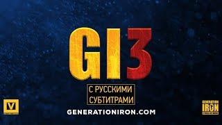 GENERATION IRON 3 [Трейлер с русскими субтитрами]