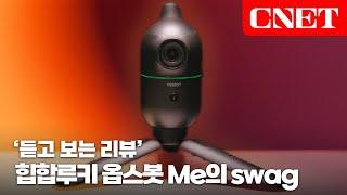 인공지능 오토트래킹 셀카봉 '옵스봇 ME'의 자기소개 랩, 비트 주세요! | #Review