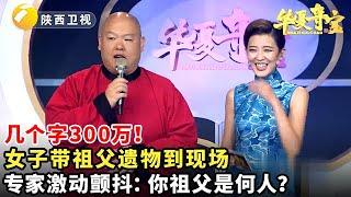 #鉴宝 #华山论鉴 #华夏夺宝 几个字300万！女子带祖父遗物到现场，专家激动颤抖：你祖父是何人？