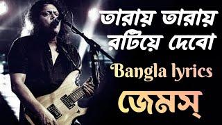 তারায় তারায় রটিয়ে দেবো | জেমস গুরু | sundori toma amar - James | With bangla lyrical