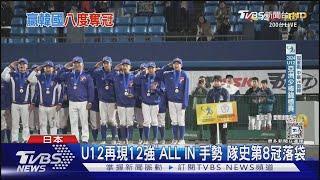 太強了! 台灣小將5:1贏韓國 U12奪冠2連霸｜TVBS新聞 @TVBSNEWS01