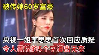 被传嫁60岁富豪,央视一姐李思思首次回应网络质疑,揭秘背后真相,令人震惊的5个字道出无奈【春妮有约】