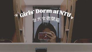 (繁中/ENG)台大 大一女宿短開箱 NTU Dorm Tour #3nnie