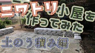 一人でニワトリ小屋作ってみた ~土のう積み上げ編~　I made a chicken coop ~Stacking sandbags~　#Shorts