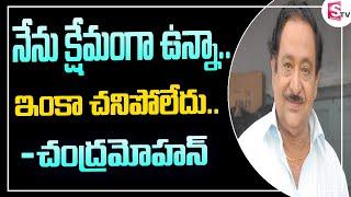 నేను క్షేమంగా ఉన్నా.ఇంకా చనిపోలేదు.- చంద్రమోహన్ || Senior Actor Chandramohan About His Health Issue