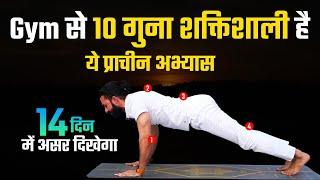 तेजी से ताकत बढ़ाने वाला प्राचीन अभ्यास / Ancient Practice to Increase Strength and Energy